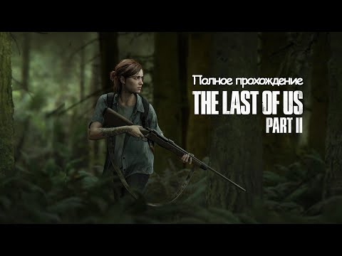 фото the last of us part 2 0