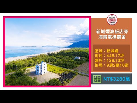 許琳#新城近煙波飯店海景一級棒電梯農舍