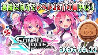 【SDVX】おうちボルテの未クリア曲をひたすら埋めていきます！！【おうちボルテ】【SOUND VOLTEX cloud ver.】【音ゲー】【ふわふわまんじゅう】（2026/09/11)