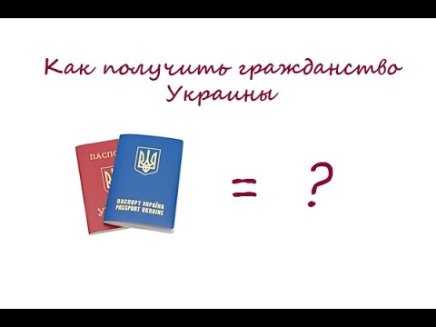 Как получить гражданство Украины (общие положения).