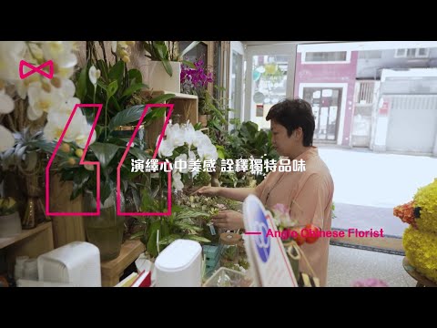【#企業專訪 by @Bowtiehongkong 】Anglo Chinese Florist ：演繹心中美感 詮釋獨特品味