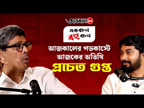 Aajkaal Podcast Pracheta Gupta