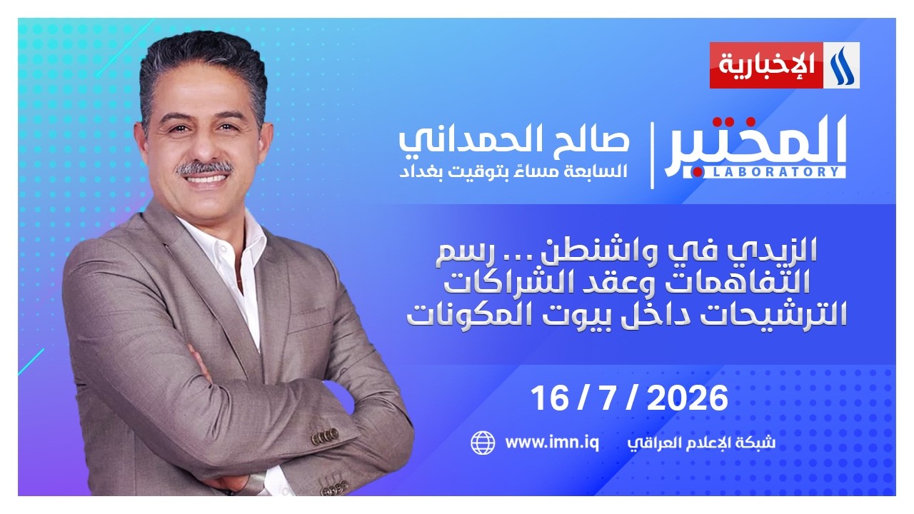 فيديو | الزيدي في واشنطن … رسم التفاهمات وعقد الشراكات | المختبر مع صالح الحمداني