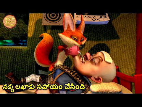 నక్క లఖాకు సహాయం చేసింది | Kids Cartoon Story In Telugu | Funny Story | Boonie Bears Telugu