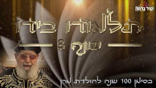 תלמודו בידו - העונה השלישית | הפרק השני