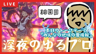 【BLUE PROTOCOL】参加型!!雪をも溶かす火バースト。なブルプロ配信【33日目】