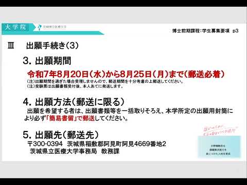 茨城県立医療大学大学院　選抜試験の概要について（博士前期課程）2025