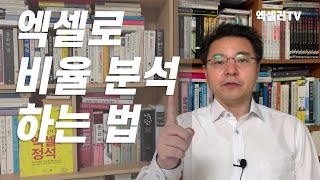 엑셀로 비율 분석하는 법 ㅡ 피벗 테이블이 강력하다 하지 않을 수 없는 이유 | 엑셀러 권현욱