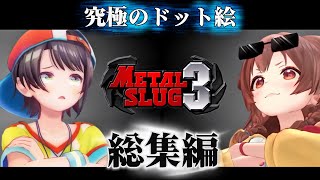【犬鳥の仲】大空スバル・戌神ころねのメタルスラッグ３総集編【ホロライブ切り抜き】