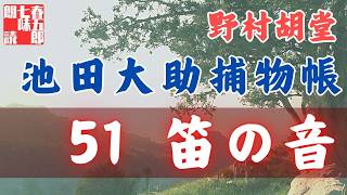 【朗読】【大岡越前　池田大助捕物帳】笛の音／野村胡堂作　　　読み手七味春五郎／発行元丸竹書房　オーディオブック