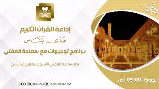 برنامج توجيهات مع سماحة المفتي الشيخ عبدالعزيز آل الشيخ ح119 image