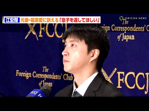 関連動画 | 江宏傑氏の弁護士、福原愛さん側の対応を懸念　子どもを連れて「出国してしまう可能性も否定できない」  | オリコンニュース（ORICON NEWS）