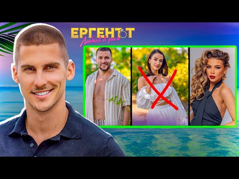 ПЕТЪР С ЦЯЛАТА ИСТИНА ЗА ЕРГЕНЪТ - ЛЮБОВ В РАЯ