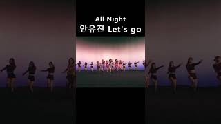안유진 Let&#39;s go (아이브 All Night)