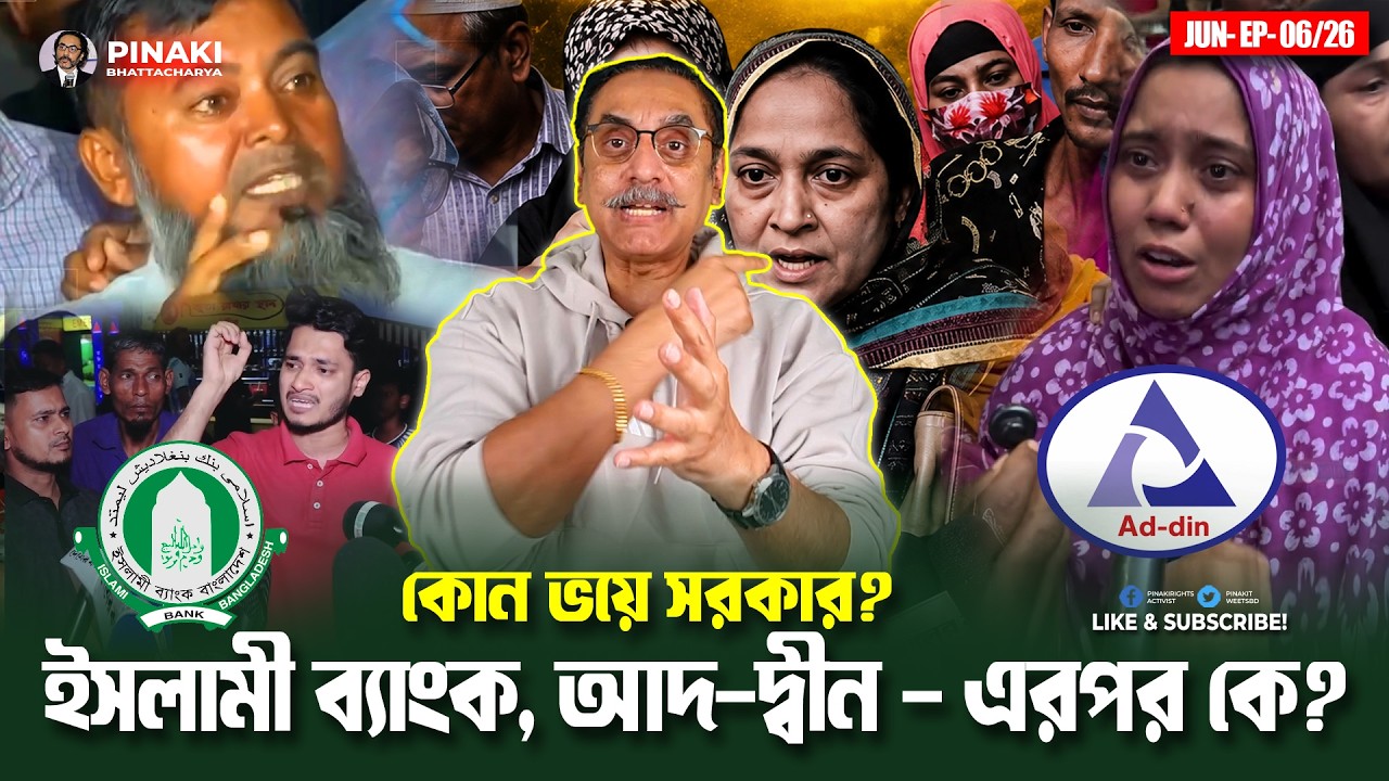 ইসলামী ব্যাংক, আদ-দ্বীন — এরপর কে? Pinaki Bhattacharya || The Untold