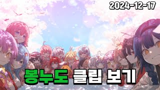 『봉누도 』 봉누도 클립 모아보기!