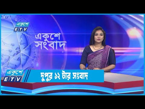 12 PM News || দুপুর ১২টার সংবাদ || 03 September 2022