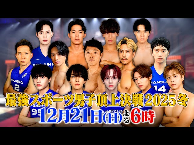 最強スポーツ男子頂上決戦2025冬★東京世界陸上の日本代表が参戦！🈑🈓