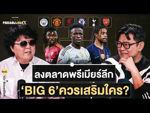 ลงตลาดพรีเมียร์ลีก 2026  ‘BIG 6’ เสริมอย่างไร ถึงจะไปสู่ความเป็นเลิศ?  | Footballista X Ep.1268