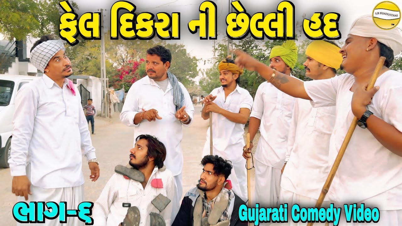 ફેલ દિકરા ની છેલ્લી હદ ભાગ-6//Gujarati Comedy Video//કોમેડી વિડીયો SB hindustani