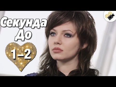 ЭТОТ ФИЛЬМ ЖДАЛИ ВСЕ! "Секунда до" (1-2 Серия) Сериалы, мелодрамы новинки, кино hd