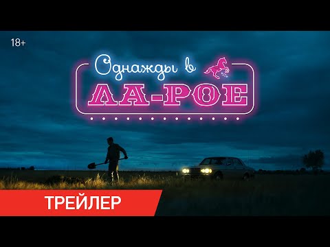 Однажды в Ла-Рое | Трейлер | В онлайн-кинотеатрах с 16 апреля