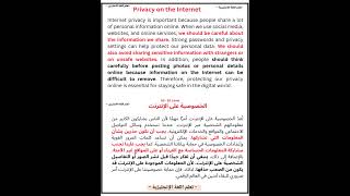 فقرة بسيطة حول " الخصوصية على الانترنت  Privacy on the internet"