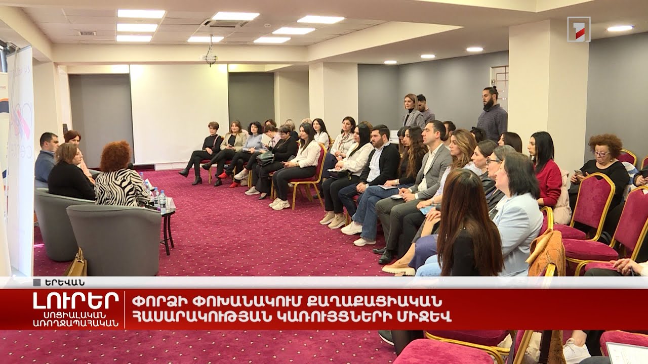 Փորձի փոխանակում քաղաքացիական հասարակության կառույցների միջև