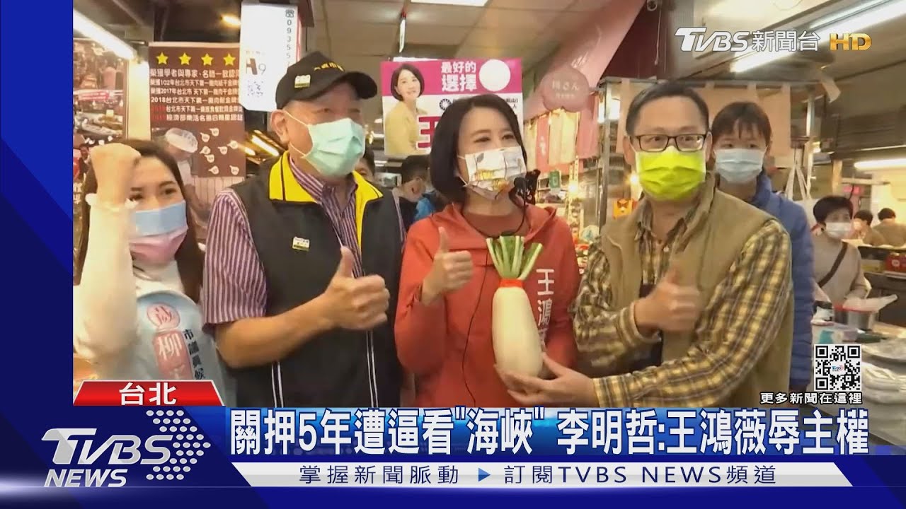 關押5年遭逼看「海峽」 李明哲:王鴻薇辱主權