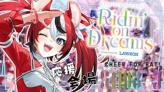 ≪#hololivefesEXPO26≫ CHEER FOR THE RAT・応援会場 !!