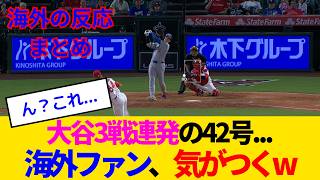 【海外の反応】大谷翔平が42号で伝統芸を披露！ドンゼルスの哀しきホームランマシーンになってしまったと海外ファンも話題にwww