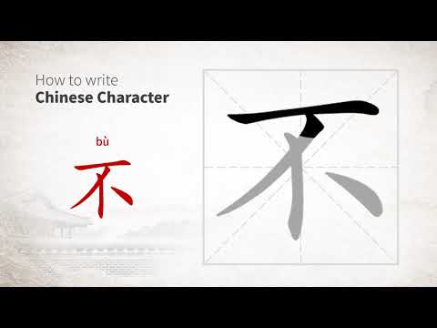 How to write Chinese character 不 (bu)