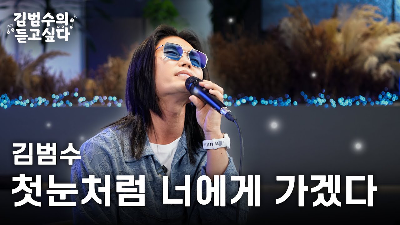 김범수 첫눈