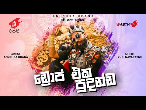 Drop එක පුදන්ඩ- Wasthi- මේ සැප ලෝකේ -  Light Upali - Offcial Audio- Drop Eka Pudanda - WasthiTV