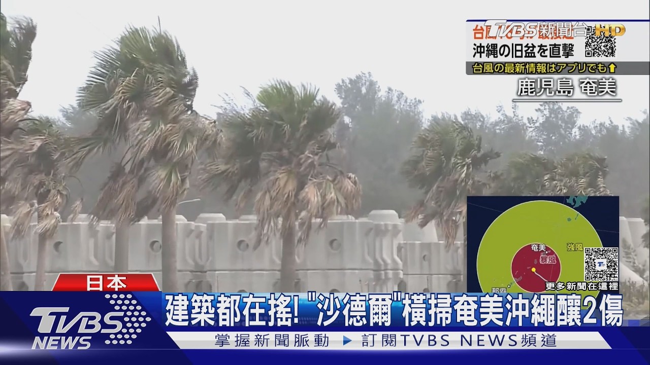 影音／建築都在搖！「沙德爾」挾巨浪暴雨橫掃奄美沖繩　逾3.4萬戶停電