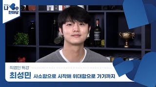 [1분 미리보기] 제8회 청소년 나Be 한마당_직업인특강_최성민, 이지애가 만나다! 사소함으로 시작해 위대함으로 가기까지_최성민 배우 인터뷰 이미지