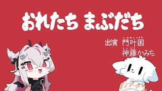 イラストレーター神藤かみちママとマブダチになるまで終わらない配信