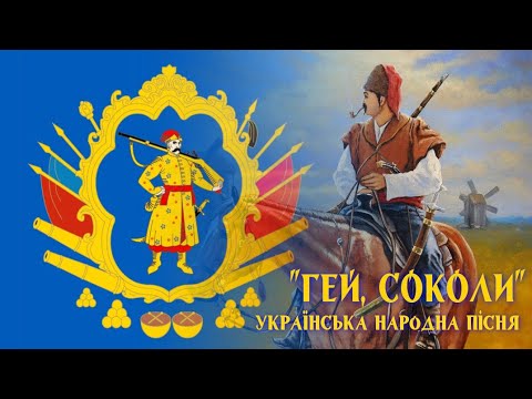 "Гей, соколи..." - українська народна пісня | "Hey, sokoly" - ukrainian folk song