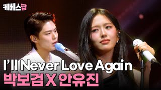 Download lagu 역대급 콜라보 💥 대체 누구 아이디어야? 🫢 감사합니다 🙏 박보검X안유진 'I'll Never Love Again' #뮤직뱅크인리스본 | KBS 251010 방송 mp3 Download lagu 역대급 콜라보 💥 대체 누구 아이디어야? 🫢 감사합니다 🙏 박보검X안유진 'I'll Never Love Again' #뮤직뱅크인리스본 | KBS 251010 방송 mp3