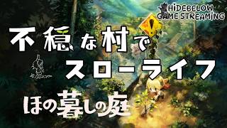 【ホラー】ほの暮しの庭をやろう #3
