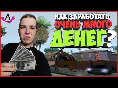 ✅КАК ЗАРАБОТАТЬ ОЧЕНЬ МНОГО ДЕНЕГ НА АДВАНС РП??? - САМП ADVANCE RP