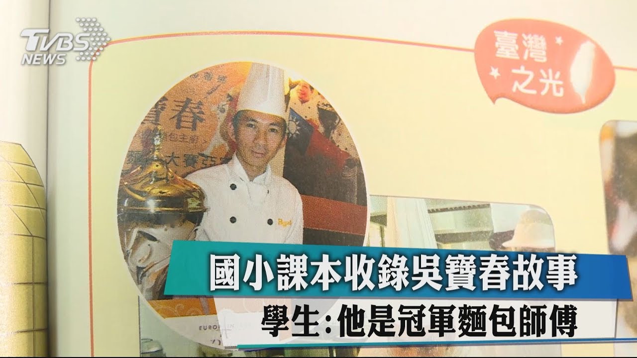 國小課本收錄吳寶春故事 學生:他是冠軍麵包師傅