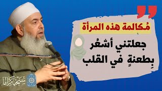 صورة قالت له: نريد أن يتوقف الشيوخ عن الكلام في قضايا الأمة وأن يعودوا لأحاديثنا العادية .. انظر كيف رد!