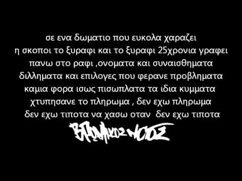 Βρώμικος νότος - Δυστυχία ( με στιχους)