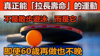 震驚！歐洲衰老研究所實錘：散步遊泳全靠邊！這運動才是「抗老延壽王」，90% 人都做錯了！#长寿秘诀 #长寿养生#运动与健康 #球拍类运动