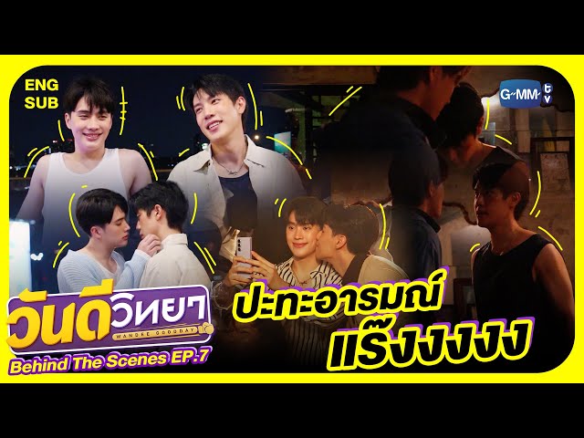 [Behind The Scenes] ปะทะอารมณ์แร๊งงงง | วันดีวิทยา Wandee Goodday