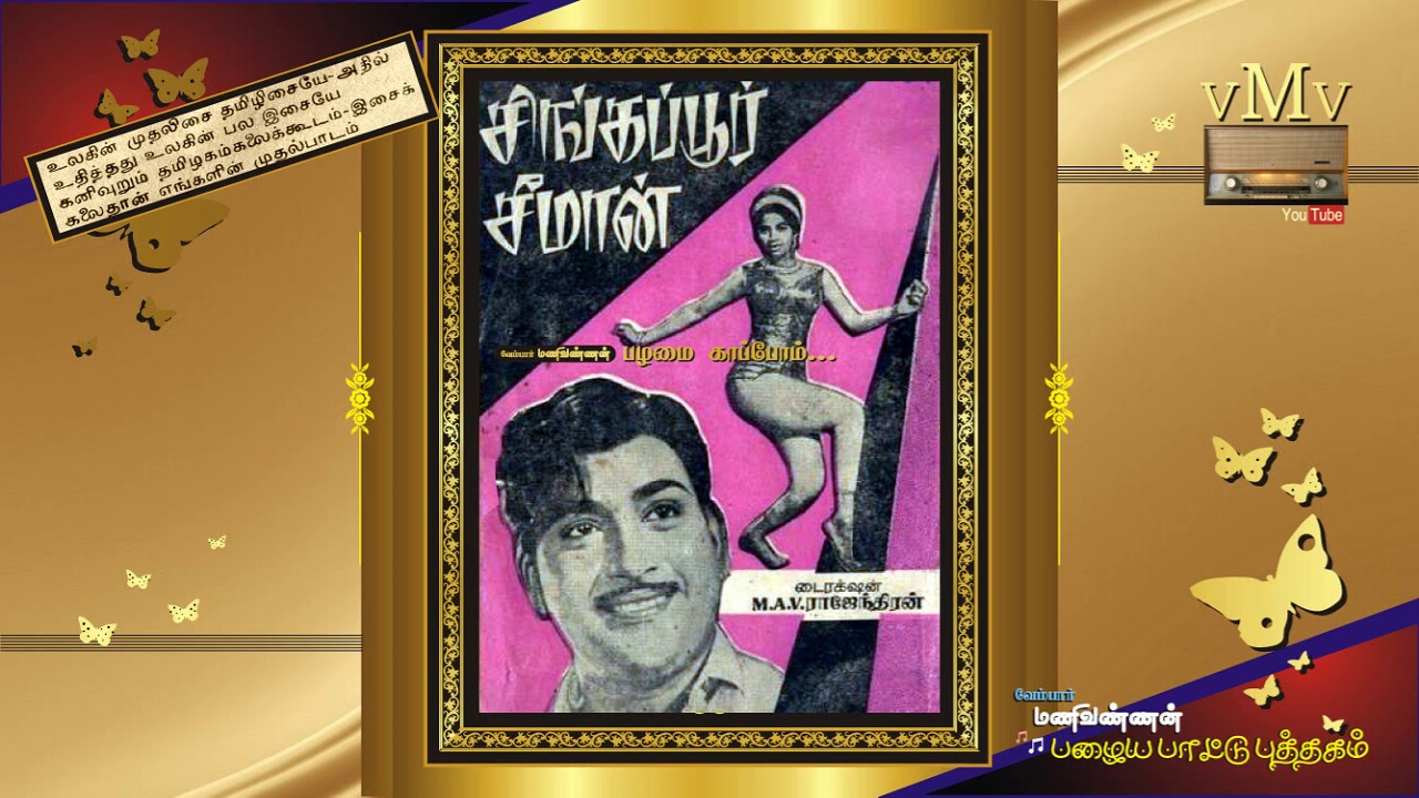 En Peru Jokker Song Lyrics | Singapore Seeman