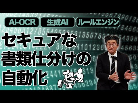 【受任通知書類の分類】AI-OCR・生成AI・ルールエンジンでセキュアな書類仕分けの自動化
