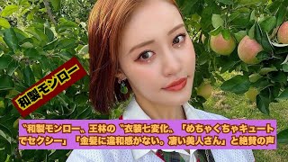 〝和製モンロー〟王林の衣装七変化が話題！「金髪が似合いすぎる美人」と絶賛の嵐