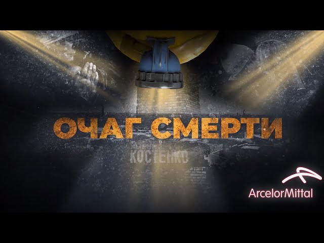 Очаг смерти